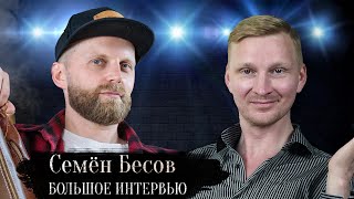 Семён Бесов. Лапки | Проекты | Путь В Ремесле