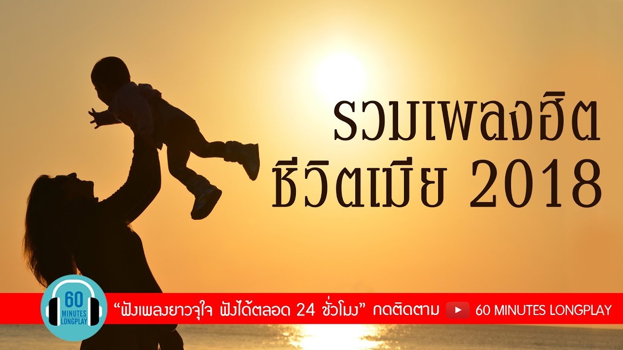 รวมเพลงฮิต ชีวิตเมีย 2018 l ในฤดูที่ต่างไป, ไม่มีเธอไม่ตาย, ระหว่างที่รอเขา, รักแท้ ดูแลไม่ได้ l