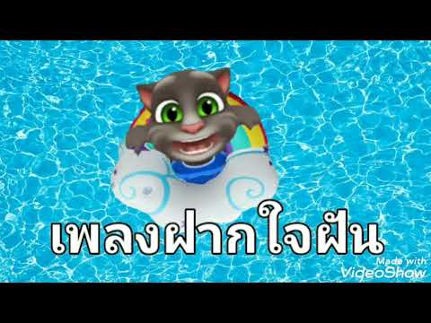 เพลงฝากใจฝัน