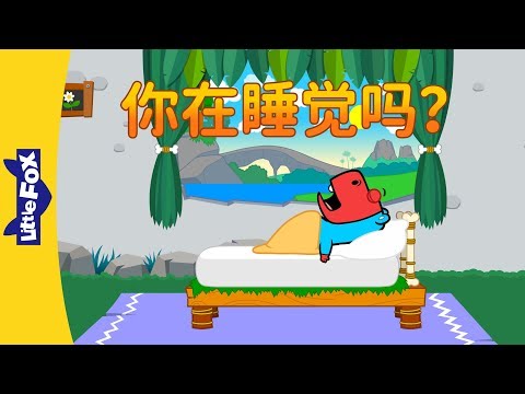 Are You Sleeping? (你在睡觉吗？) | Sing-Alongs | Chinese song | By Little Fox