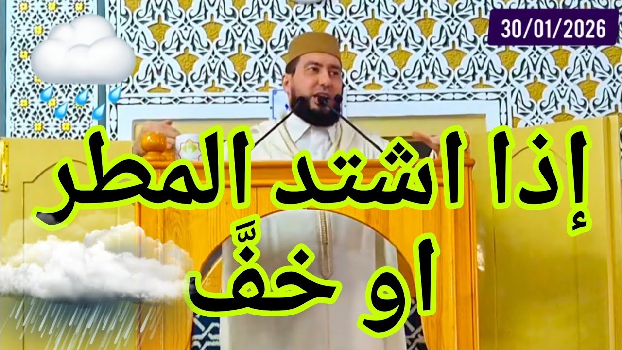 إذا اشتد المطر او خف Mohamed bounis 2026