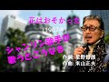 「花はおそかった」 字幕付きカバー 1967年 星野哲郎作詞 米山正夫作曲 美樹克彦 若林ケン 昭和歌謡シアター ~たまに平成の歌~