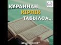 «Құраннан кірпік табылса...» | ұстаз Ерболат Боханов