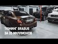 ТЮНИНГ BRABUS за 35 млн. Тачка TRAVIS SCOTT.