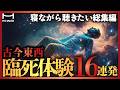 【イッキ見!】臨死体験 これで全部わかります【死後の世界】【総集編】