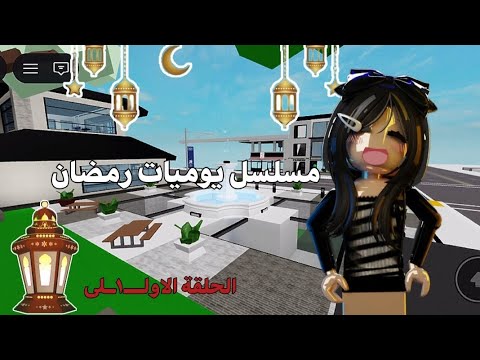 مسلسل يوميات رمضان •|• الحلقة الاولــى - تجهيزات رمضان ! •|• تشويق-حماس-ضحك