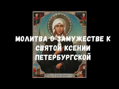 МОЛИТВА О ЗАМУЖЕСТВЕ К СВЯТОЙ  КСЕНИИ ПЕТЕРБУРГСКОЙ/