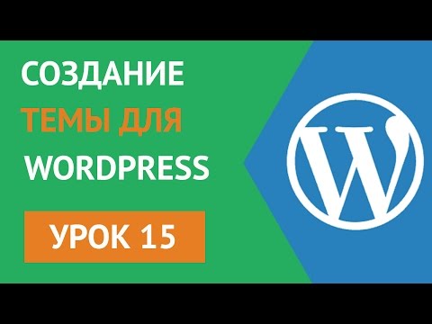 Как создать шаблон для wordpress - Урок 15 Перевод темы wordress