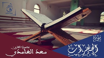 سورة الحجرات بصوت سعد الغامدي تلاوة هادئة بدون إعلانات