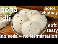 instant super soft poha idli recipe - no soda, no fermentation | instant avalakki idli recipe