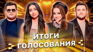 Итоги Зрительского Голосования | Фактор.by | 3 Сезон | 7 Прямой Эфир