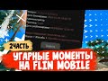 #2 Угарные моменты на Flin mobile