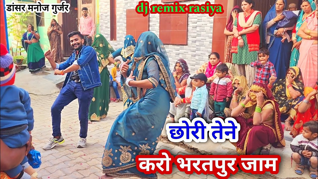 satveer gurjar new rasiya // छोरी तेने करो भरतपुर जाम // chhori tene kro Bharatpur jaam / डांसर मनोज