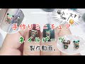 【メイキング動画】大きさ7mmのミニチュアのクマを制作する動画【ネイルパーツ】