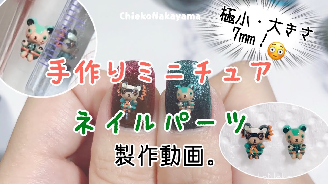 メイキング動画】大きさ7mmのミニチュアのクマを制作する動画【ネイル