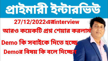 WB PRIMARY INTERVIEW ,1ST DAY REVIEW/primary interview //primary tet interview experience today