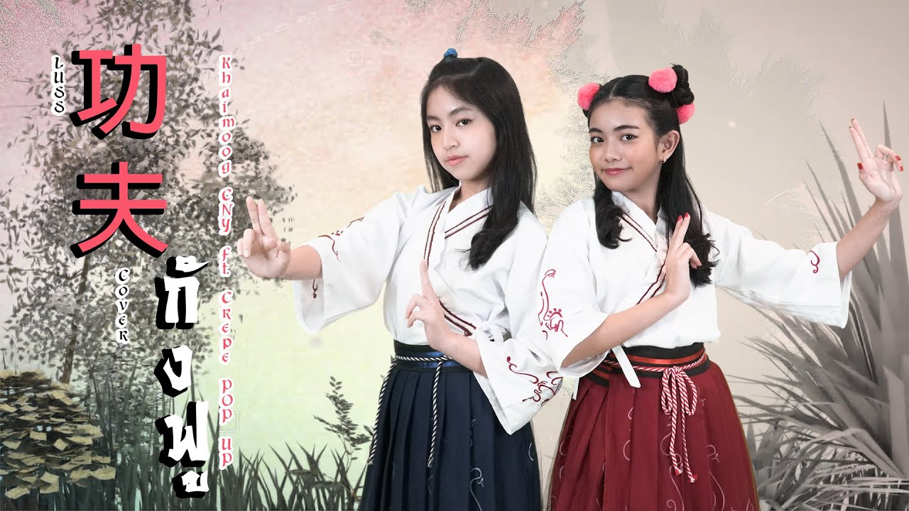 KUNGFU (กังฟู) - LUSS  | ไข่มุก ชนัญญา ft.เครป POP UP [Cover]