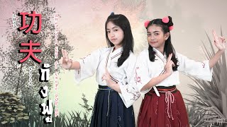 KUNGFU (กังฟู) - LUSS  | ไข่มุก ชนัญญา ft.เครป POP UP [Cover]