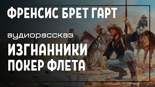 Изгнанники Покер Флета. ВЕСТЕРН. Френсис Брет Гарт. Аудиокниги слушать онлайн