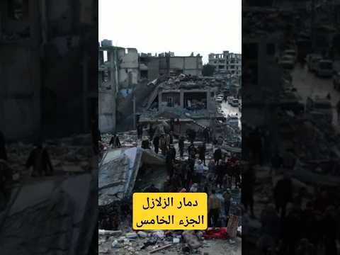 دمار الزلزال الكبير الجزء الخامس مدمر زلازل كوارث دمار كارثة الزلازل حقائق سرية 