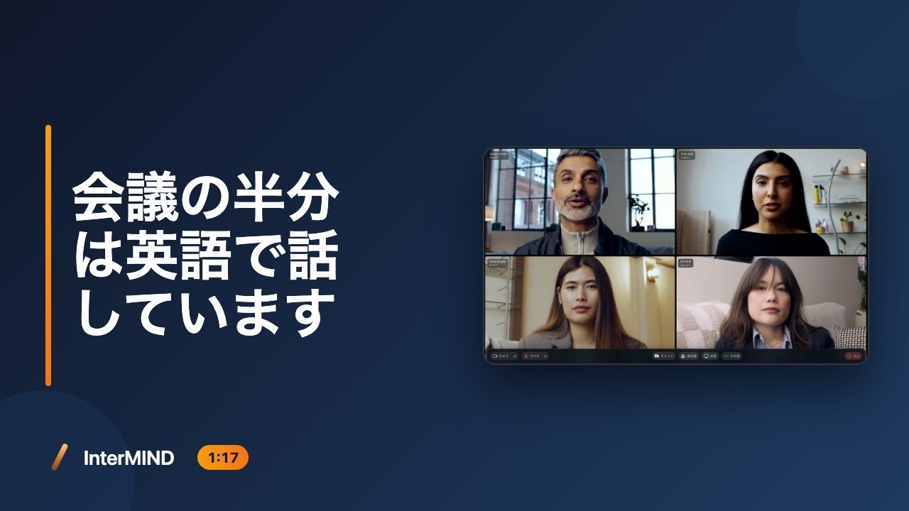 InterMIND は、誰もが自分が考える言語で話せる会議です。