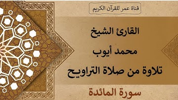 005 ـ سورة المائدة ـ القارئ الشيخ محمد أيوب ـ تلاوة من صلاة التراويح
