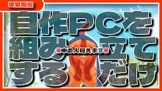 【実写】5年ぶりにPC組み立てるぞい【注意】
