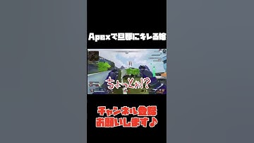 【キレっキレの嫁】#apex #apexlegends #apexランク #shorts