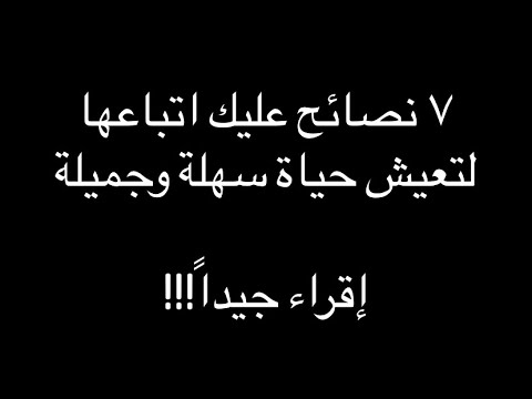 ٧ نصائح عليك اتباعها لتعيش حياة سهلة وجميلة شاهد الى الأخر
