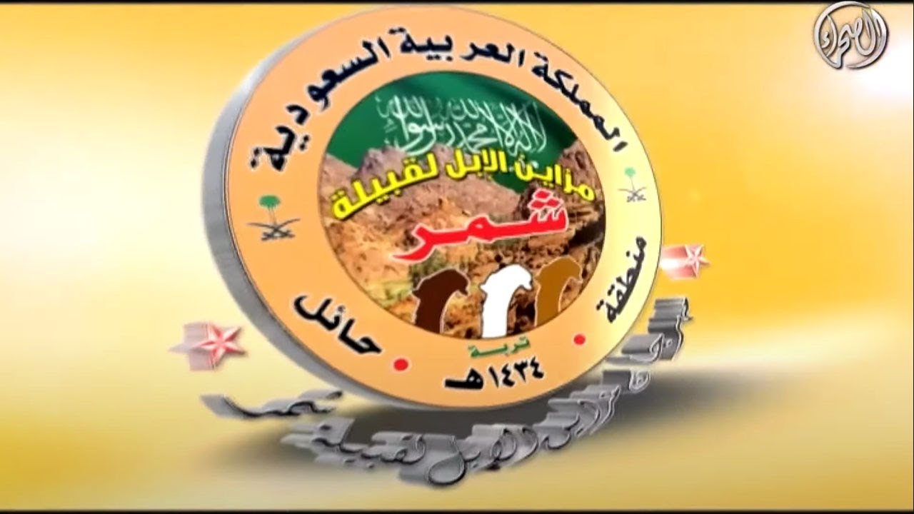 الفيلم الوثائقي لمزاين قبيلة شمر 1434 هـ - الجزء الثاني -