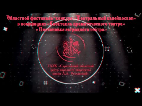 Областной фестиваль-конкурс 'Театральный калейдоскоп'