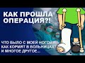 КАК ПРОШЛА ОПЕРАЦИЯ?! | ЧТО БЫЛО С МОЕЙ НОГОЙ?! | ЧТО ДАЛЬШЕ?!