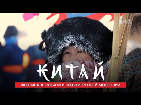 Монгольское искусство зимней рыбалки. Китай. Мир наизнанку 11 сезон 6 серия