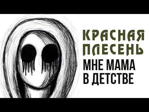 Красная плесень - Медкомиссия