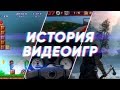 Краткая история ВИДЕОИГР