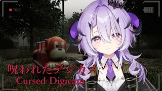 『呪われたデジカメ』魔王様だから...きっと...だいじょうぶ...『綺音れむ / Varium』