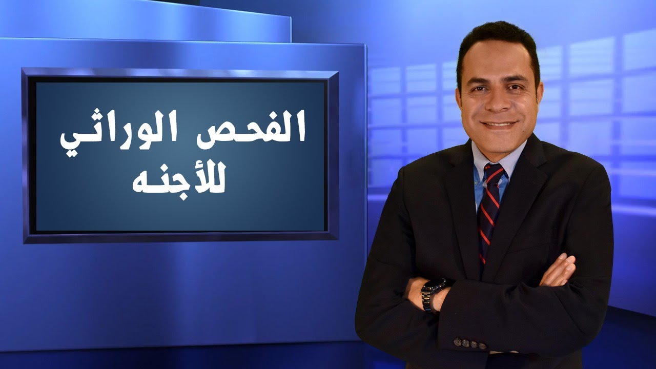 الفحص الورائي للأجنة - دكتور احمد بهاء إستشاري الحقن المجهري