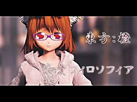【東方MMD】橙で恋愛フィロソフィア