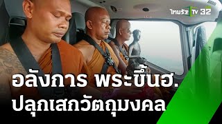 เล่นใหญ่ พระขึ้นฮ.ปลุกเสกวัตถุมงคล | 23 พ.ค. 67 | ข่าวเที่ยงไทยรัฐ