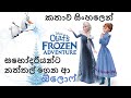 Frozen | Olaf's Frozen Adventure 2017 Explained in Sinhala | ෆ්රෝසන් | Sinhala Cartoon | Elsa Anna