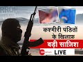 कश्मीरी पंडितों के खिलाफ बड़ी साजिश | Jammu And Kashmir | Terror Attack on School | Srinagar | Hindi