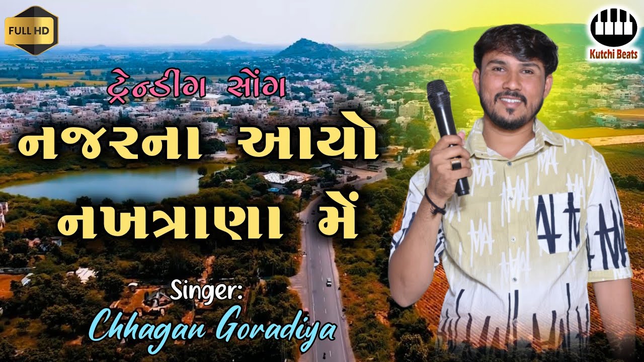નજર ના આયો નખત્રાણા મેં || Chhagan Goradiya || Najar Na Aayo Nakhatrana Me || છગન ગોરડિયા 