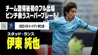 【伊東純也（スタッド・ランス）】チーム復帰後初のフル出場！持ち前の快速ドリブル、ピンチ救うスーパープレーも！｜2023-24 リーグアン第21節