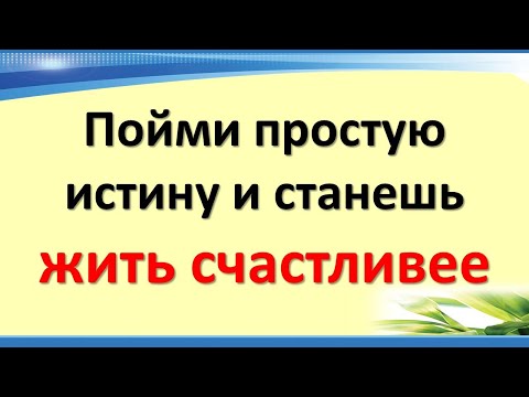 Пойми простую истину и станешь жить счастливее. Как привлечь счастье