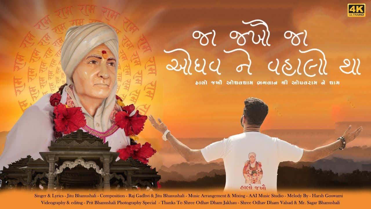 Ja Jakhau Ja Odhav Ne Vahalo Tha | જા જખૌ જા ઓધવ ને વહાલો થા | Odhavram New Song | Jitu Bhanushali