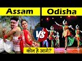 Assam VS Odisha State Comparison in Hindi | Odisha VS Assam Detailed Comparison 2024