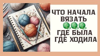 картинка: Что начала вязать . Где была ,Где ходила