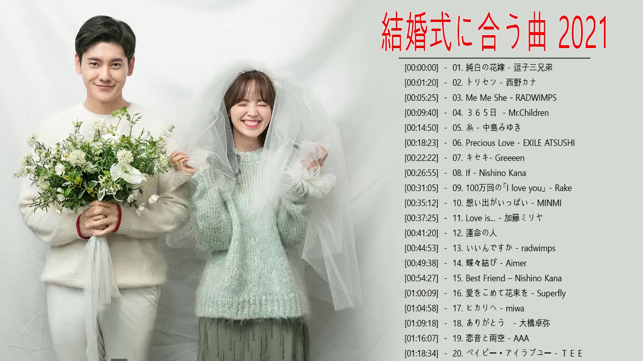 結婚式に合う曲 21 ウェディングソング メドレー 21 結婚式に合う曲 ぴったりな入場曲 おすすめ 邦楽 人気 ソング Vol O7 Youtube