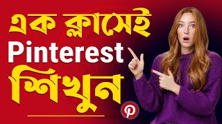 পিনটারেস্ট মার্কেটিং- Pinterest Marketing Bangla Tutorial - Pinterest Marketing Full Course [2023]