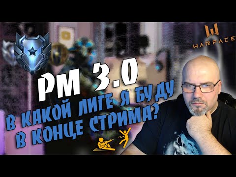 WARFACE | РМ 3.0 | В КАКОЙ ЛИГЕ Я БУДУ В КОНЦЕ СТРИМА? | КАЧАЮ БП ЛИГА ЛУЧШИХ